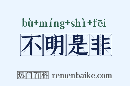 不明是非是什么意思的图片